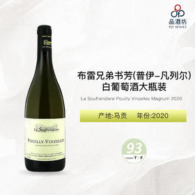 2020 La Soufrandiere Pouilly Vinzelles Magnum 布雷兄弟书芳（普伊-凡列尔）白葡萄酒大瓶装