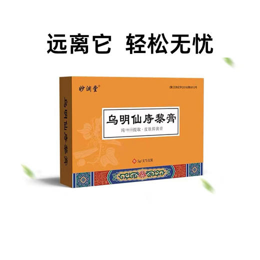 乌明膏【9盒装】 妙渊乌明 乌明仙黎膏乌明仙痔黎膏妙渊堂乌明膏 商品图1