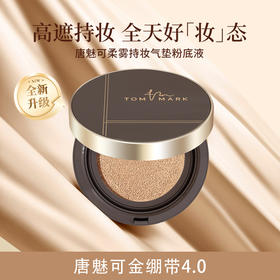 【品牌优选】唐魅可柔雾持妆气垫粉底液  /  水润气垫粉底液  【金绷带4.0】【白绷带2.0】