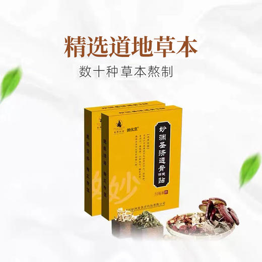 圣挤透骨 圣吉透骨贴 圣济透骨贴生挤贴妙缘圣剂秒缘妙渊圣肌透骨 商品图1