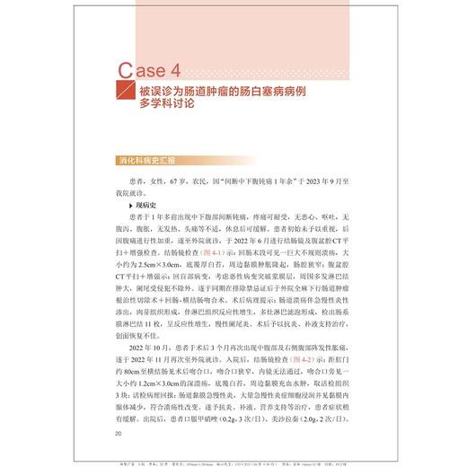 肠道疑难病例多学科讨论（第五辑）/沈骏/田丰/曹晓沧/顾于蓓/李玥/梁洁/浙江大学出版社 商品图1