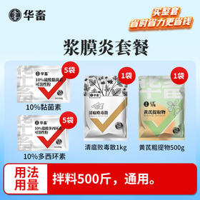 浆膜炎套餐	拌料500斤