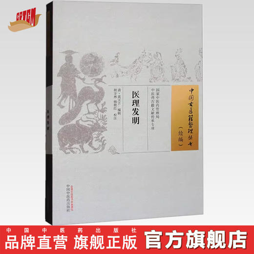 医理发明（中国古医籍整理丛书:续编）清 黄元吉 编辑 胡方林 杨艳红 校注 中国中医药出版社 商品图0
