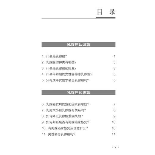 基层乳腺癌防治问答手册 韩历丽等编 适合基层医疗卫生机构妇女保健工作人员培训 以及乳腺癌防治门诊健康宣教使用 人民卫生出版社 商品图3