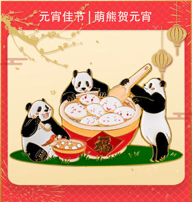 熊猫元宵冰箱贴
