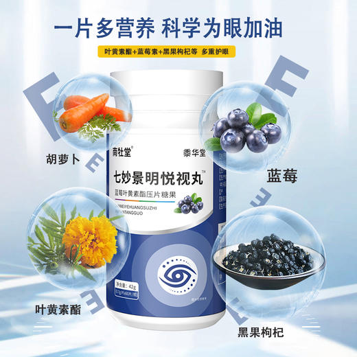 南牡堂七妙景明悦视丸【买2送1中】黍华堂七妙悦视丸叶黄苏正品 商品图1