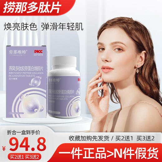 捞多肽片 劳那维特焕颜多肽片 劳纳唯特焕颜片劳那换颜片胶原蛋白 商品图0