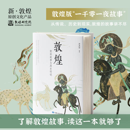【敦煌壁画故事＋好运莲莲艾草锤套装】中华历史文化艺术 正版敦煌壁画知识历史书籍 商品图1
