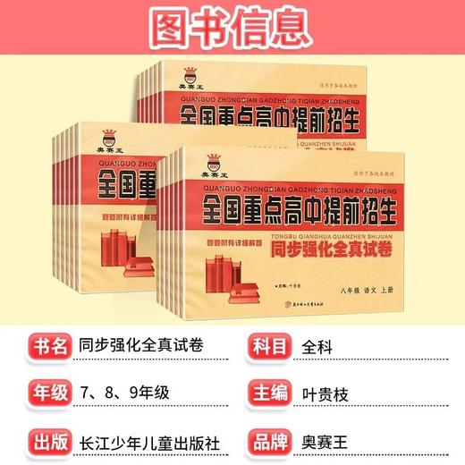 2025奥赛王全国重点高中提前招生考试全真试卷初升高必刷题初中历年自主招生 商品图1