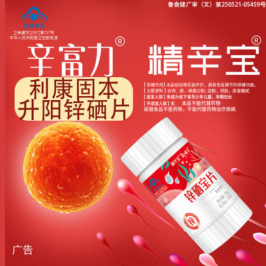 精辛富饮力锌硒宝男利康固本备性升孕补生阳勃片蛋白青西丁诺子安 商品图0