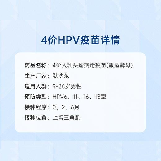 【无锡茂业】4价HPV疫苗（共3针）本套餐适用18-26岁男性接种 商品图1