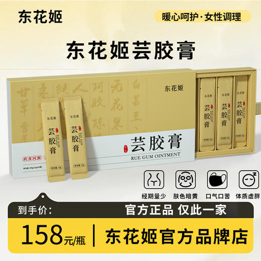 东花姬芸胶膏小黄条冬花姬云胶膏传统熬制DHJ芸胶膏旗舰官方店华 商品图0