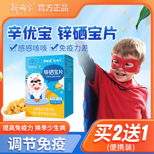 辛优宝免疫增强剂片云麦辛常合锌颗粒儿童补锌儿丁希硒宝片蛋白锌 商品图0