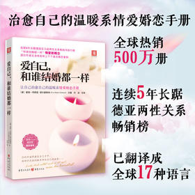 爱自己，和谁结婚都一样-费萼丽老师推荐