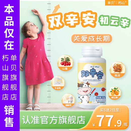 双辛安旗舰店】儿童牛初乳山楂压片糖果颗粒朽山补口服幸锌初云辛 商品图0