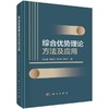 综合优势理论方法及应用 商品缩略图0