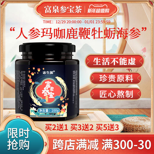 【富泉参宝】宓生源 明仁固本茶参戈衍宗膏参咖固本膏蚝咖参宝膏 商品图0