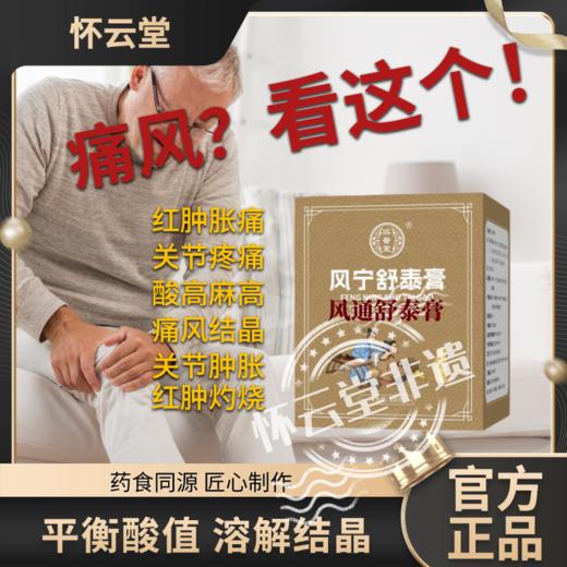 风宁舒泰膏 风通舒泰膏 痛风关节疼红肿灼热僵硬尿酸高 降酸溶晶 商品图0