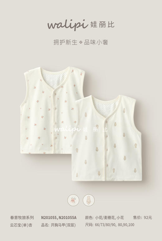 N201055春款娃丽比春意牧旅开胸马甲（双层）（66、73、80、90尺码可选） 商品图0