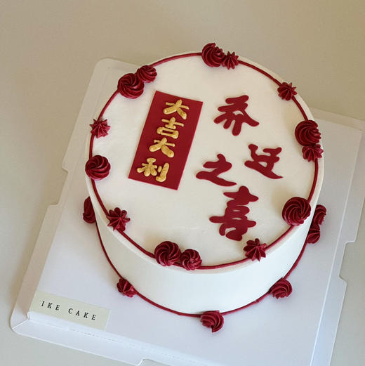 乔迁之喜 | 入伙 商品图1