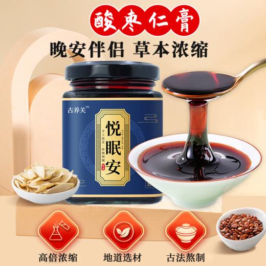 悦眠安膏难眠助眠茶古养关膏滋睡眠质量差失浅睡多梦酸枣仁膏 商品图2