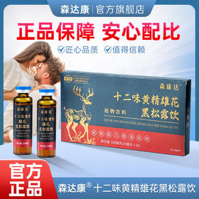 森康达黄精饮 十二味黄精雄花黑松露饮【买三送二】森康达小黑瓶