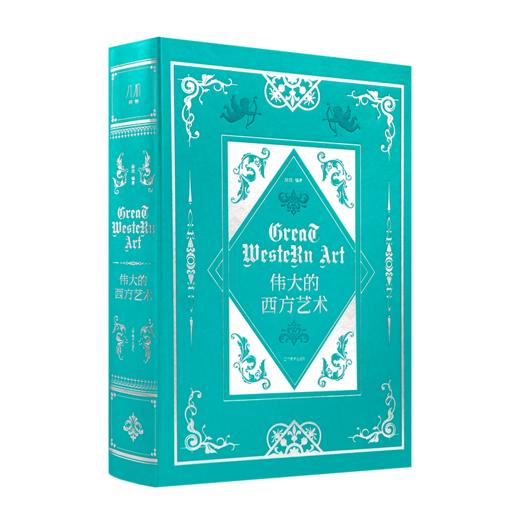 《伟大的西方艺术》（刷边版） 商品图8