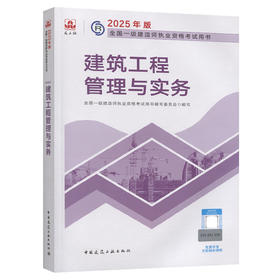2025年版全国一级建造师执业资格考试用书 建筑工程管理与实务