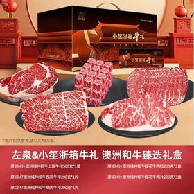 左泉*小笙浙箱牛礼 澳洲和牛臻选礼盒 1988