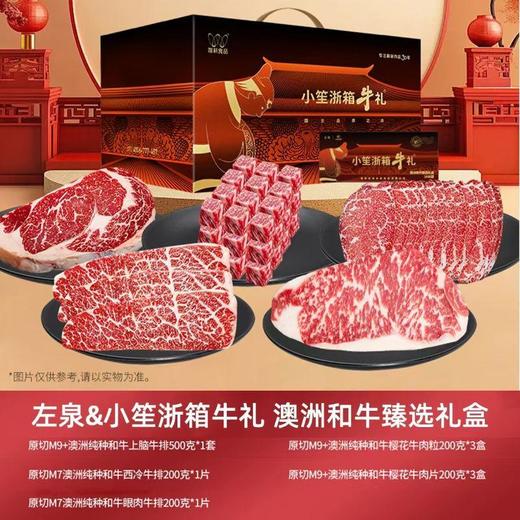 左泉*小笙浙箱牛礼 澳洲和牛臻选礼盒 1988 商品图0