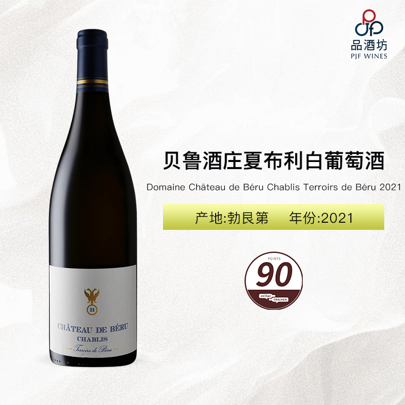 Domaine Château de Béru Chablis Terroirs de Béru  贝鲁酒庄（夏布利）白葡萄酒 2021
