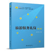 旅游服务礼仪（第2版） 张萌 主编 北京大学出版社 21世纪全国高等院校旅游系列实用规划教材 商品缩略图0