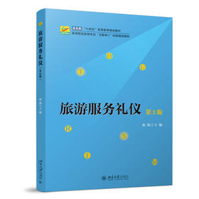 旅游服务礼仪（第2版） 张萌 主编 北京大学出版社 21世纪全国高等院校旅游系列实用规划教材