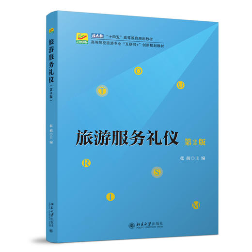 旅游服务礼仪（第2版） 张萌 主编 北京大学出版社 21世纪全国高等院校旅游系列实用规划教材 商品图0