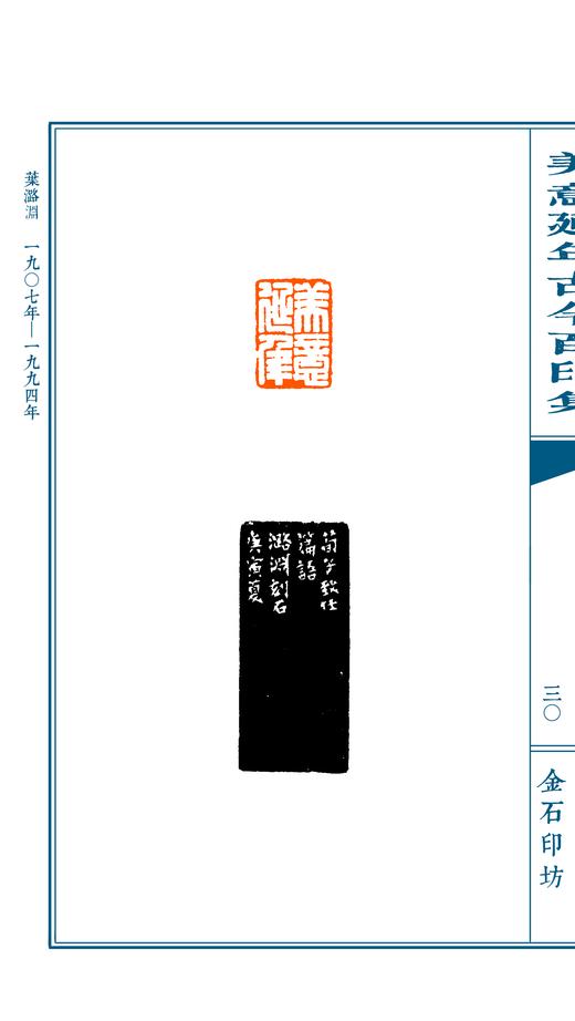 限量珍藏专题印谱《美意延年古今百印集》宣纸高清影印手工线装一函一册仅120部 商品图4