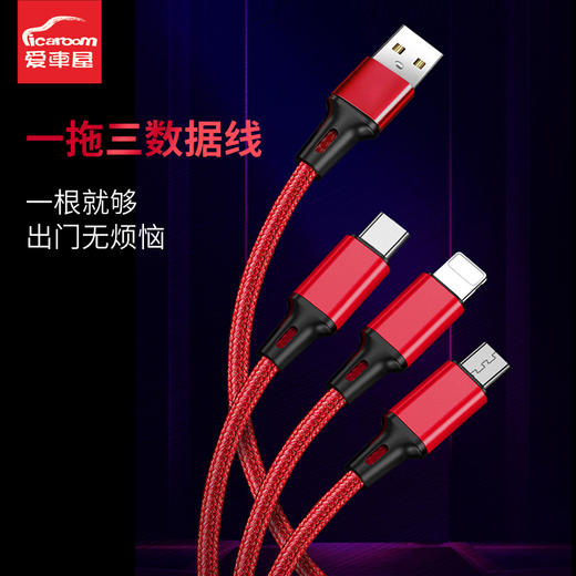 爱车屋 一拖三数据线 商品图0