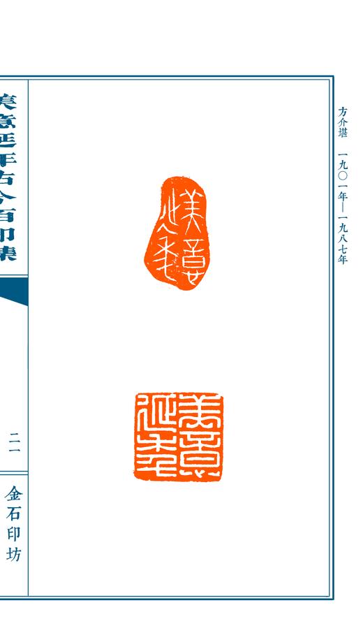 限量珍藏专题印谱《美意延年古今百印集》宣纸高清影印手工线装一函一册仅120部 商品图3