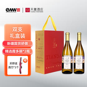 【双支礼盒】新疆天塞精选霞多丽干白葡萄酒礼盒/红白双支礼盒