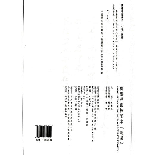 【签名版】龚鹏程批校宋本《周易》 商品图8