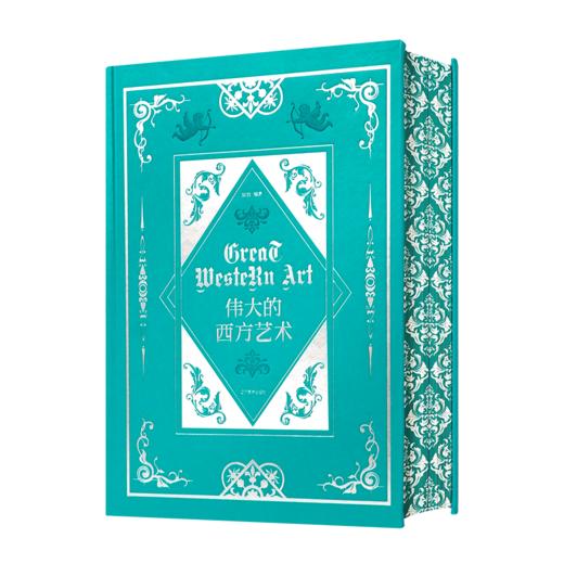 《伟大的西方艺术》（刷边版） 商品图0
