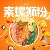 素食螺蛳粉 柳州米粉素米线 需煮  鲜甜酸爽辣 商品缩略图2