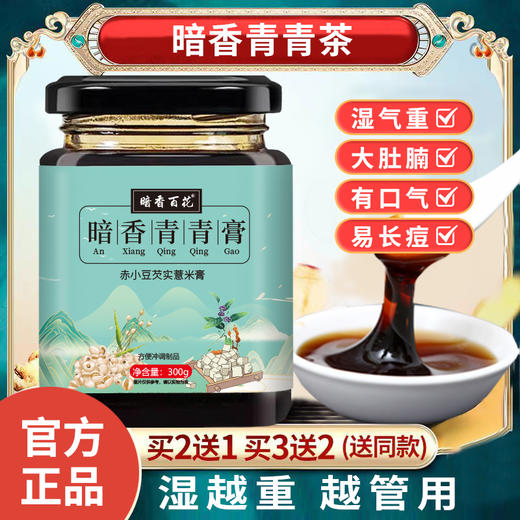 暗香青青茶暗香百花官方正品青素青云青百青令青千膏除湿买二送一 商品图0
