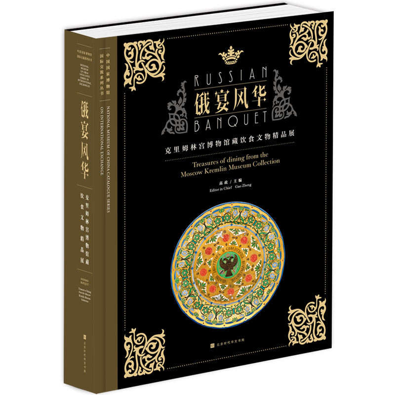 中国国家博物馆馆藏书系 俄宴风华