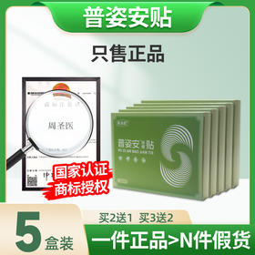 普姿安贴【5盒装】谱姿安贴 浦资安贴鹊美龄普姿安贴埔滋梓桉按贴