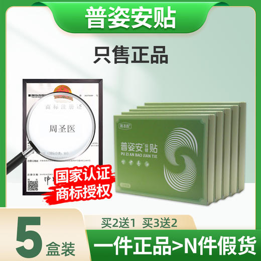 普姿安贴【5盒装】谱姿安贴 浦资安贴鹊美龄普姿安贴埔滋梓桉按贴 商品图0