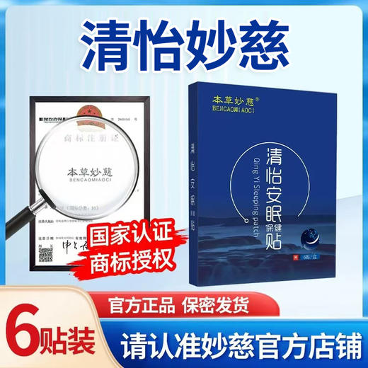 清怡妙慈 妙慈清怡贴 清怡安神贴清仪安神贴秒清益轻益青意义易艺 商品图0