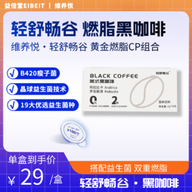 维养悦VIP燃脂黑咖啡品鉴装