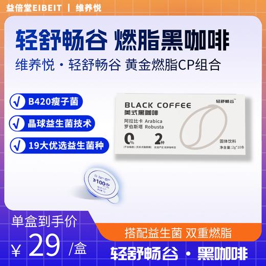 维养悦VIP燃脂黑咖啡品鉴装 商品图0