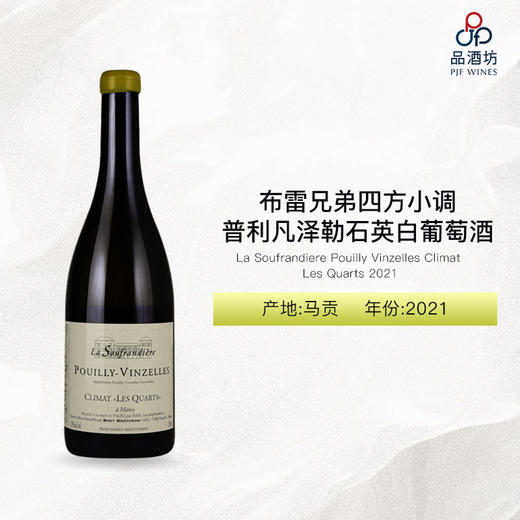 2021 La Soufrandiere Pouilly Vinzelles Climat Les Quarts 布雷兄弟四方小调普利凡泽勒石英白葡萄酒 商品图0