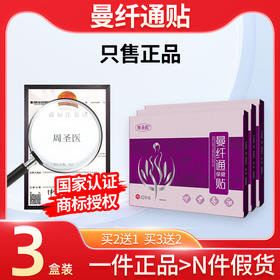 曼纤通贴3盒装 秒漫仟贴周圣蔓芊帖曼阡通贴医曼迁妙慈通贴曼千通